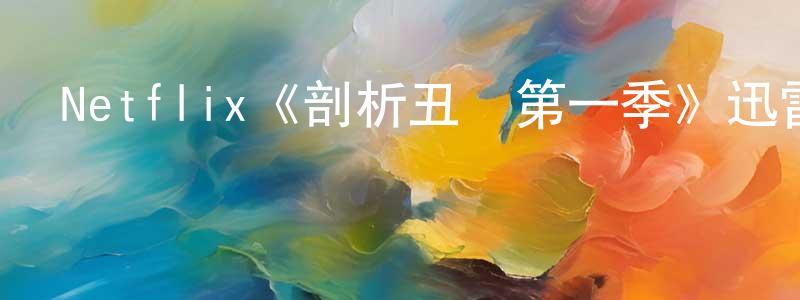 陳莉麗的網絡影視資源,Netflix《剖析丑聞第一季》迅雷下載/在線觀看/百度云-都市/情感-美劇天堂